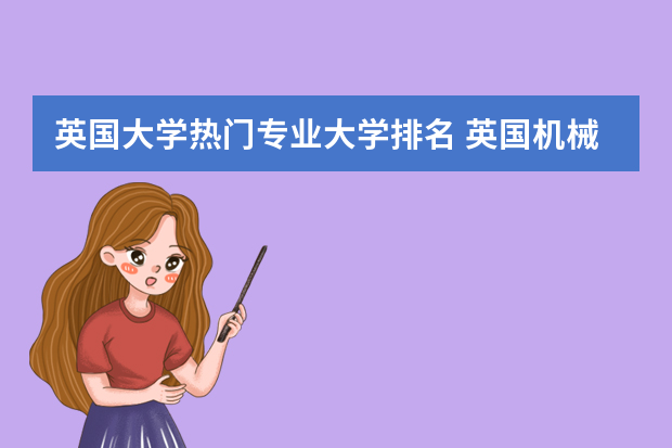 英国大学热门专业大学排名 英国机械工程专业大学排名